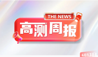100强、展会风采，本周含“光”量有点高