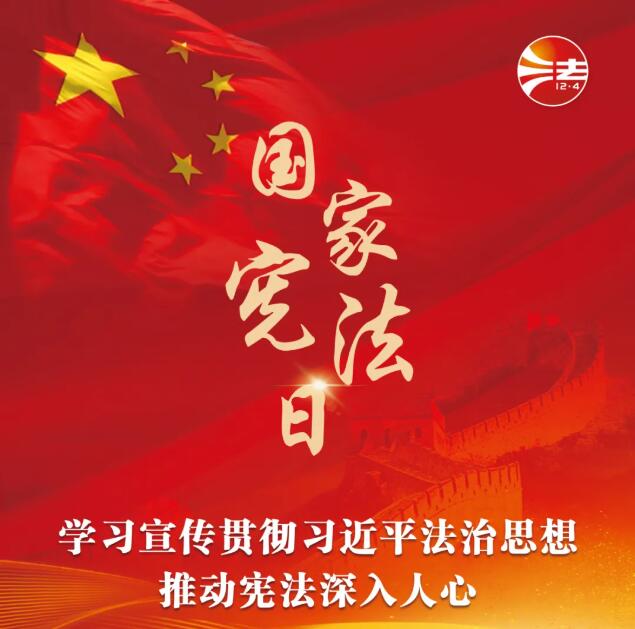 “12·4”国家宪法日暨“宪法宣传周” | 学习宣传贯彻习近平法治思想，推动宪法深入人心