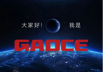 你好，世界！我是Gaoce！请看我的“自我介绍片”
