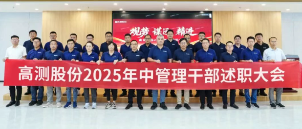 观势 谋远 精进 | 高测股份召开2025年中总结大会