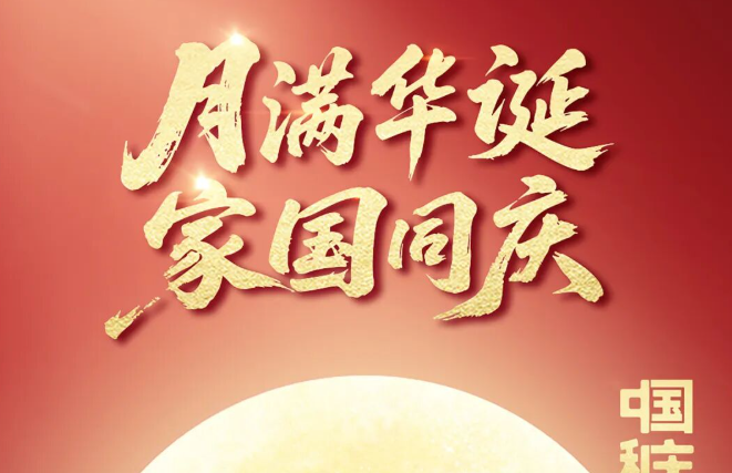 月满华诞 家国同庆|高测股份祝您国庆、中秋“双节”快乐！