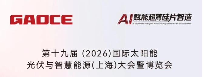 5.2H-E630|高测股份邀您共赴SNEC2026